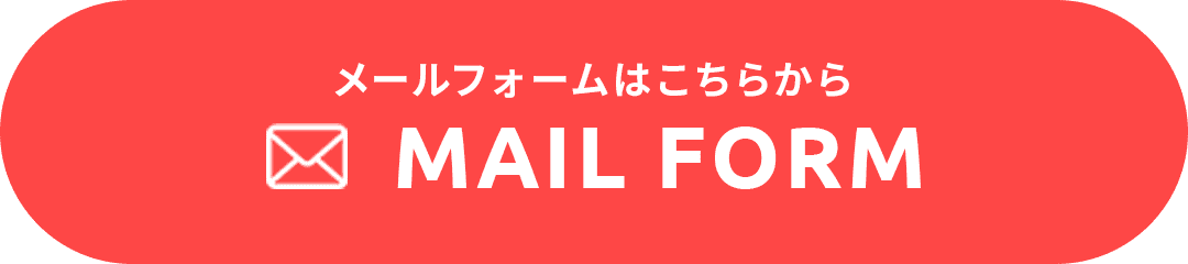 メールフォームはこちらから MAIL FORM