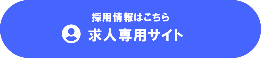 採用情報はこちら 求人専用サイト