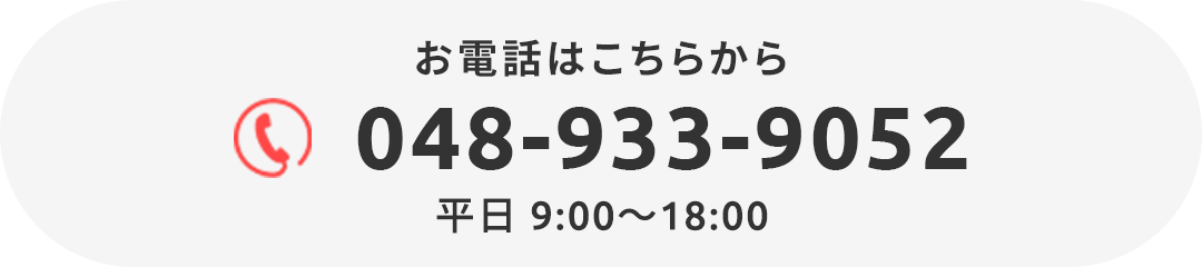 お電話はこちらから 048-933-9052