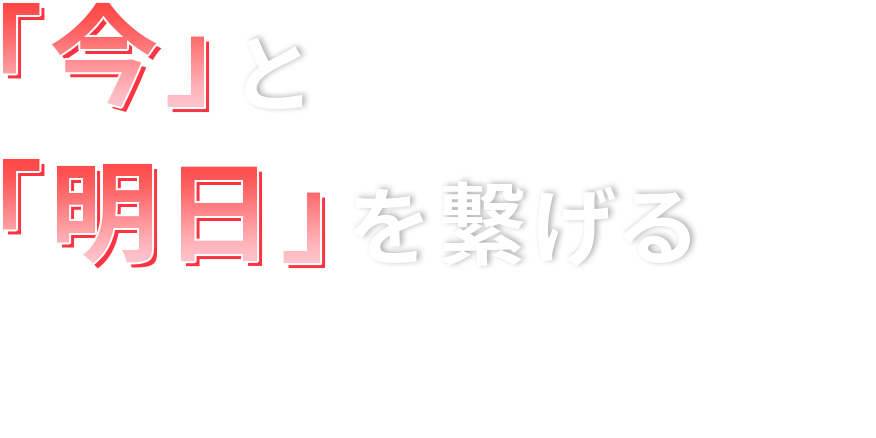 「今」と「明日」を繋げる
